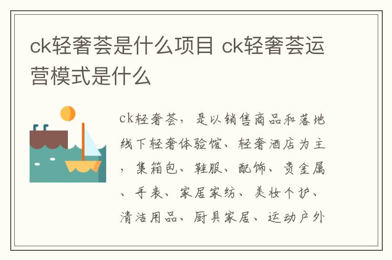 ck轻奢荟是什么项目 ck轻奢荟运营模式是什么