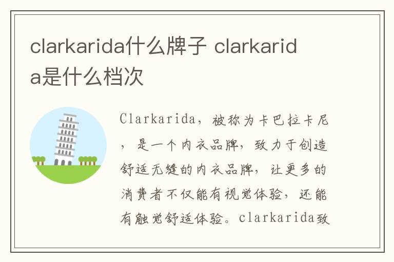 clarkarida什么牌子 clarkarida是什么档次