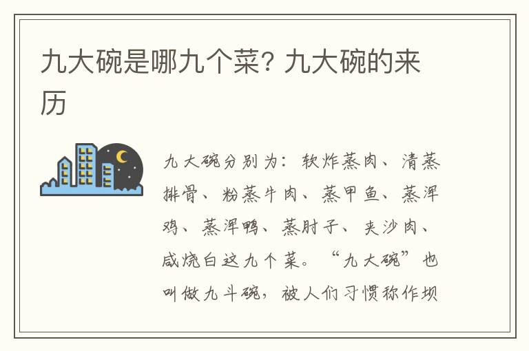 九大碗是哪九个菜? 九大碗的来历