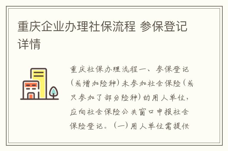 重庆企业办理社保流程 参保登记详情
