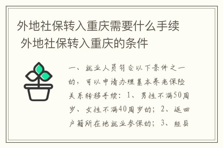 外地社保转入重庆需要什么手续 外地社保转入重庆的条件