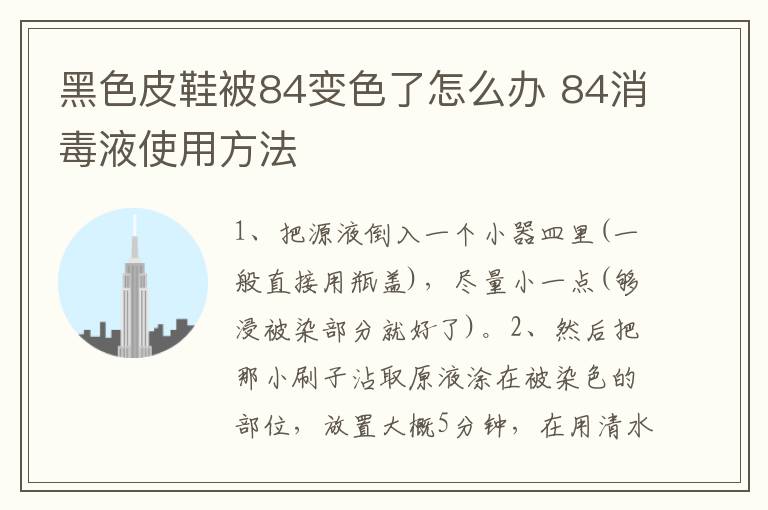 黑色皮鞋被84变色了怎么办 84消毒液使用方法