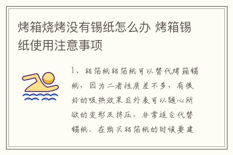 烤箱烧烤没有锡纸怎么办 烤箱锡纸