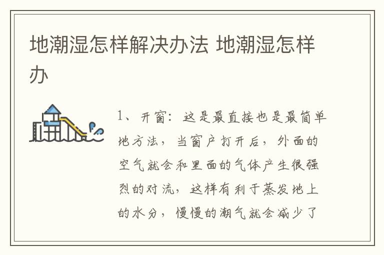 地潮湿怎样解决办法 地潮湿怎样办