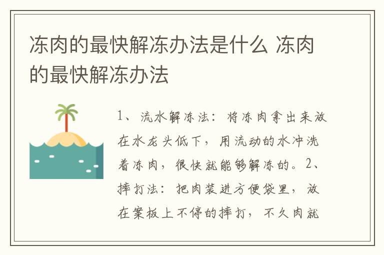 冻肉的最快解冻办法是什么 冻肉的最快解冻办法