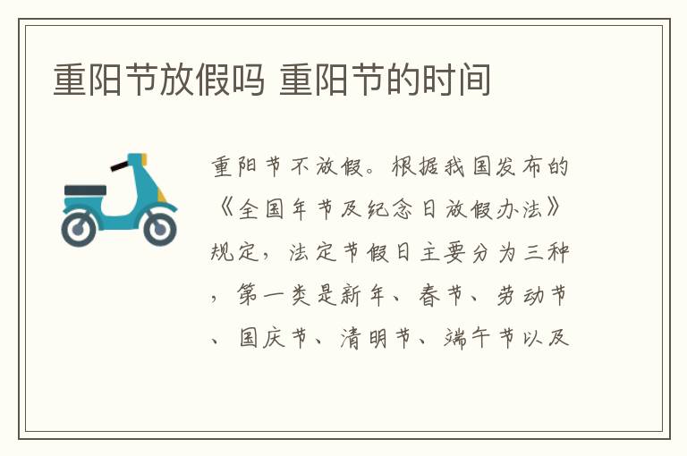 重阳节放假吗 重阳节的时间