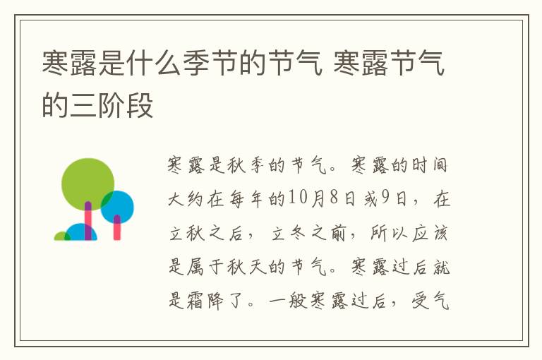 寒露是什么季节的节气 寒露节气的三阶段