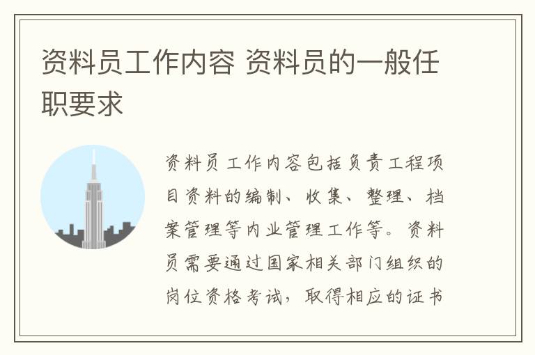 资料员工作内容 资料员的一般任职要求