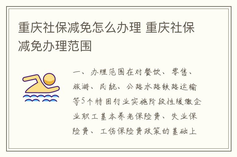 重庆社保减免怎么办理 重庆社保减免办理范围