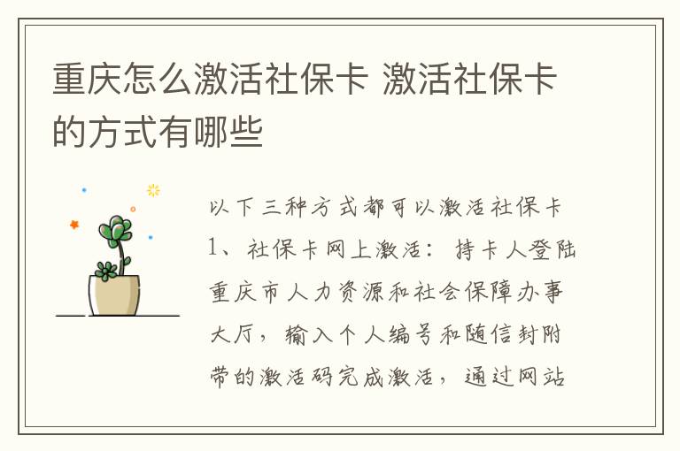 重庆怎么激活社保卡 激活社保卡的方式有哪些
