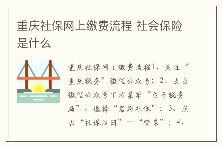 重庆社保网上缴费流程 社会保险是什么