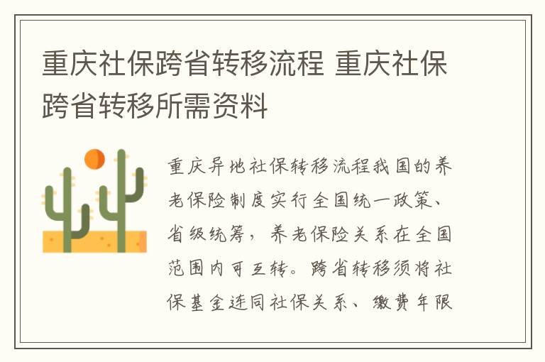 重庆社保跨省转移流程 重庆社保跨省转移所需资料