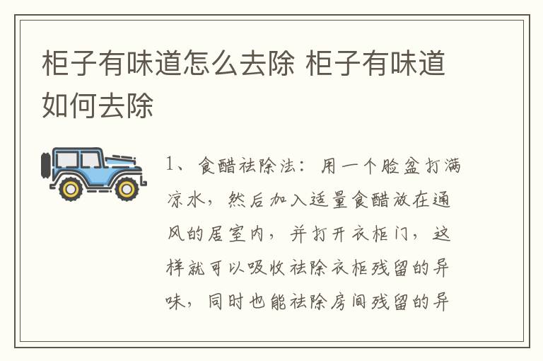 柜子有味道怎么去除 柜子有味道如何去除