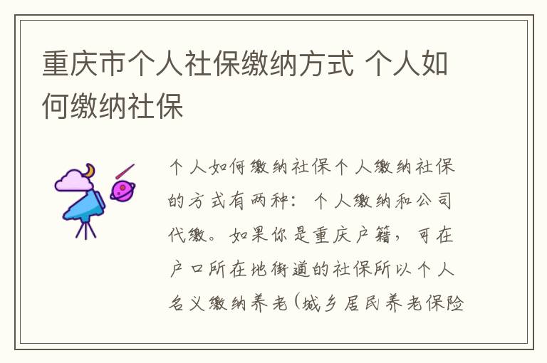 重庆市个人社保缴纳方式 个人如何缴纳社保