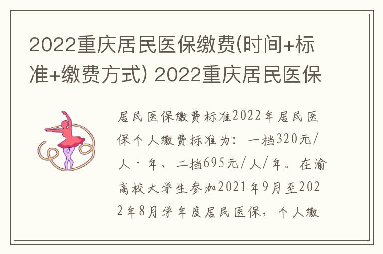 2022重庆居民医保缴费(时间+标准+缴费方式) 2022重庆居民医保缴费时间