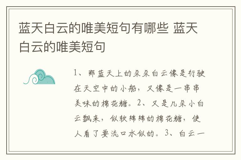 蓝天白云的唯美短句有哪些 蓝天白云的唯美短句