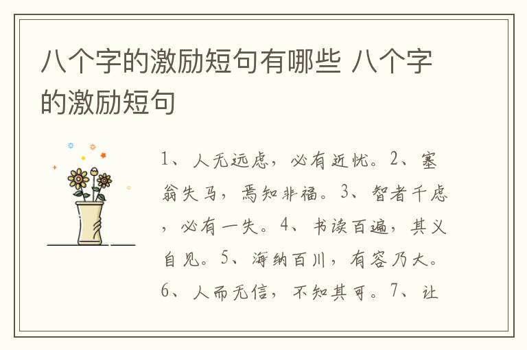 八个字的激励短句有哪些 八个字的激励短句