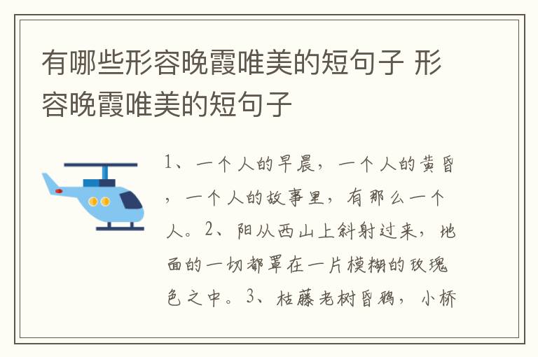 有哪些形容晚霞唯美的短句子 形容晚霞唯美的短句子