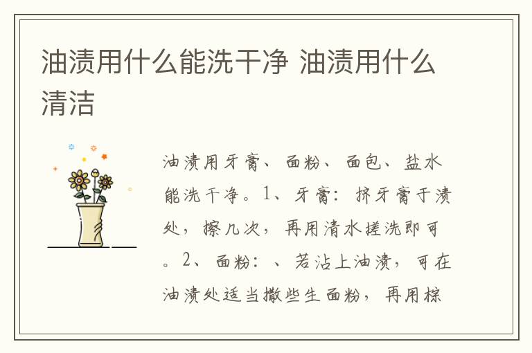 油渍用什么能洗干净 油渍用什么清洁