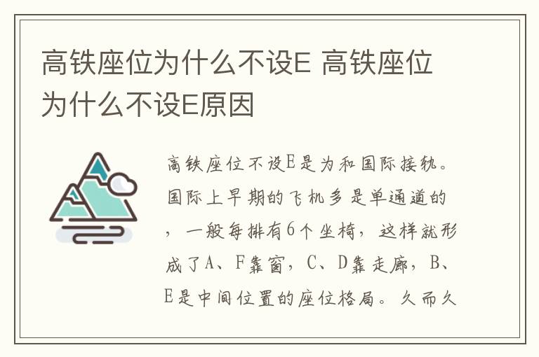 高铁座位为什么不设E 高铁座位为什么不设E原因