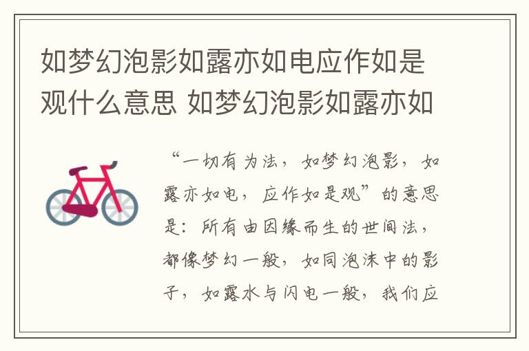 如梦幻泡影如露亦如电应作如是观什么意思 如梦幻泡影如露亦如电应作如是观翻译