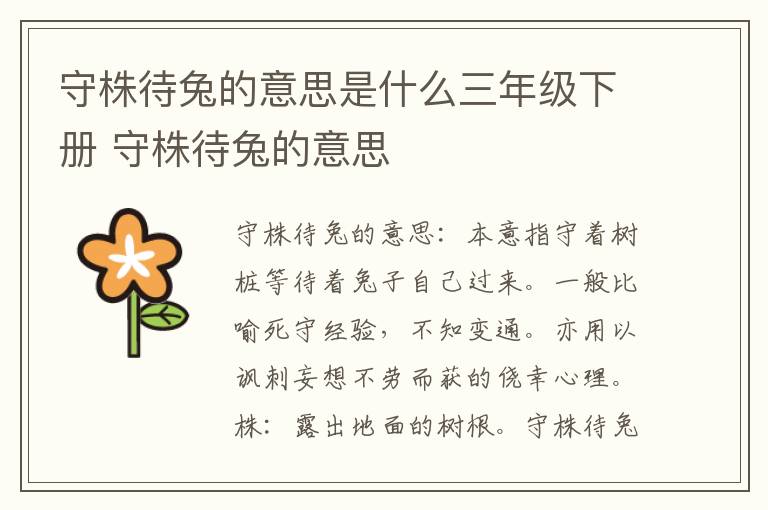 守株待兔的意思是什么三年级下册 守株待兔的意思