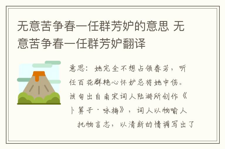 无意苦争春一任群芳妒的意思 无意苦争春一任群芳妒翻译