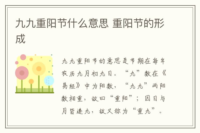 九九重阳节什么意思 重阳节的形成