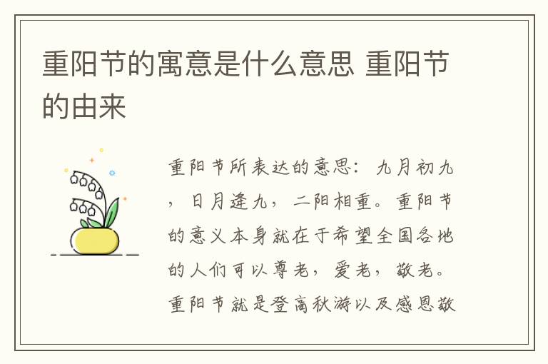 重阳节的寓意是什么意思 重阳节的由来