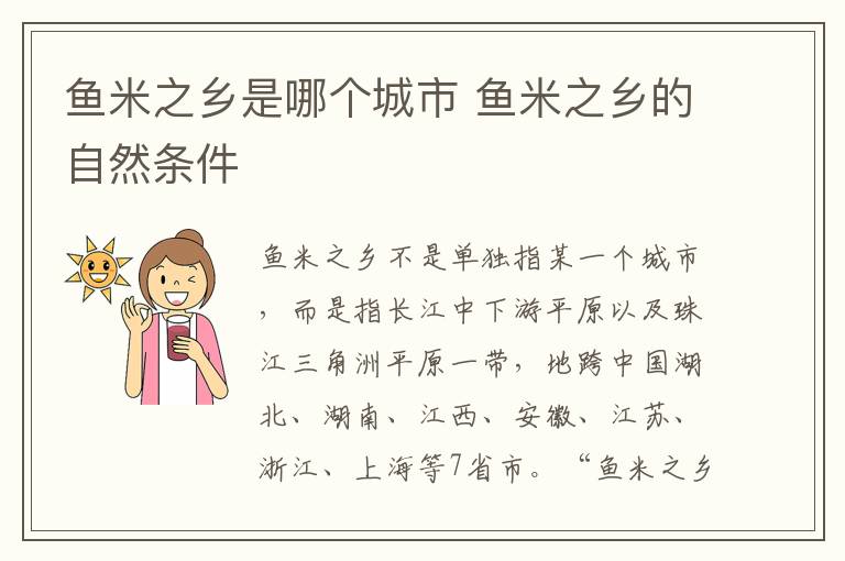 鱼米之乡是哪个城市 鱼米之乡的自然条件