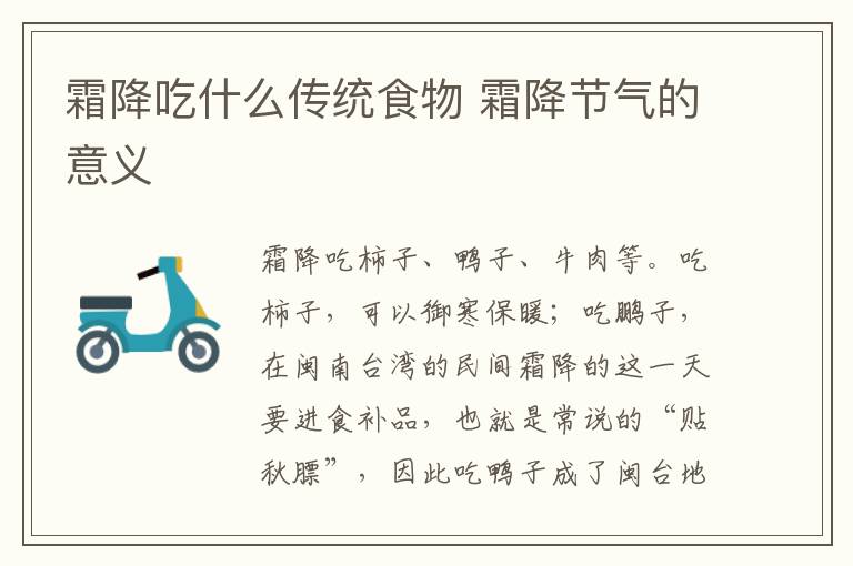霜降吃什么传统食物 霜降节气的意义