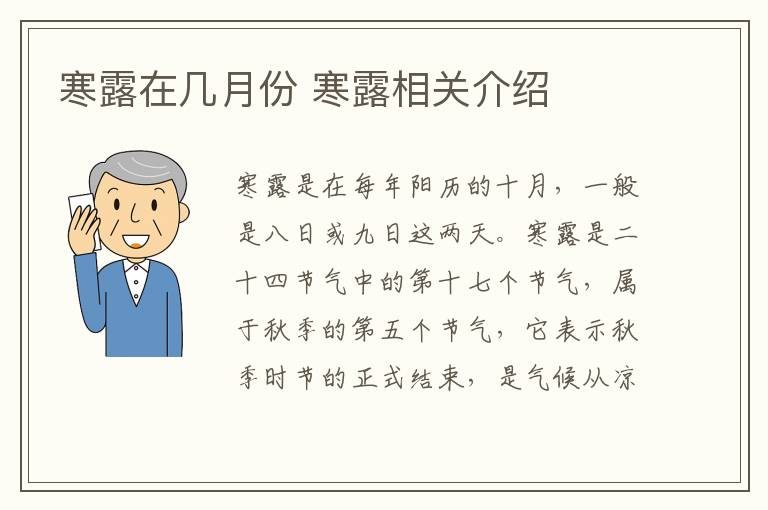 寒露在几月份 寒露相关介绍