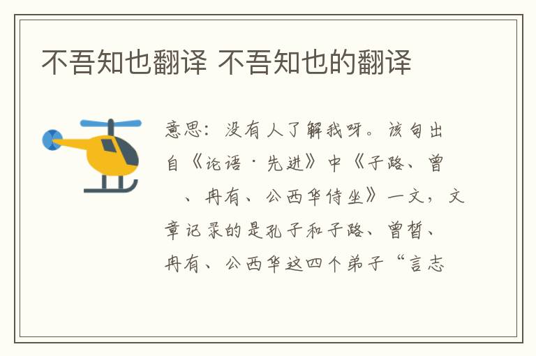 不吾知也翻译 不吾知也的翻译