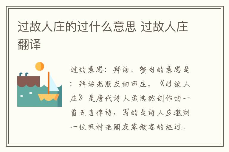 过故人庄的过什么意思 过故人庄翻译