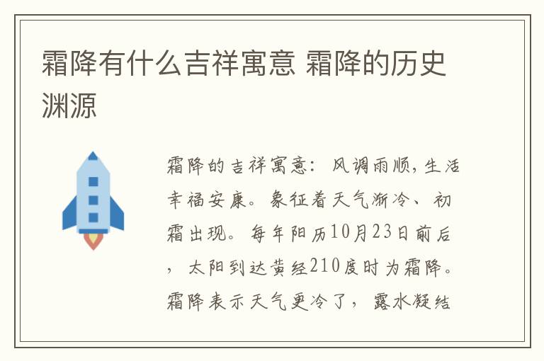 霜降有什么吉祥寓意 霜降的历史渊源