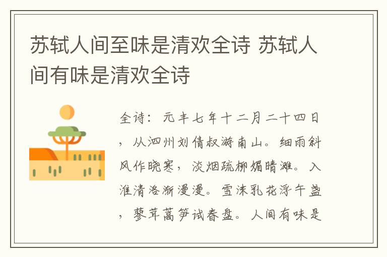苏轼人间至味是清欢全诗 苏轼人间有味是清欢全诗