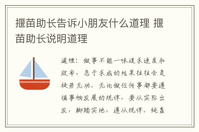揠苗助长告诉小朋友什么道理 揠苗助长说明道理