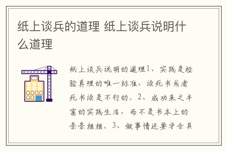 纸上谈兵的道理 纸上谈兵说明什么道理