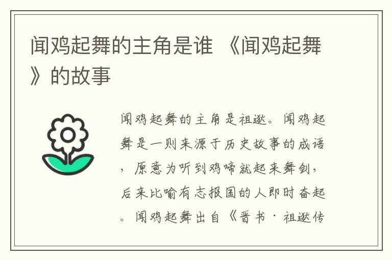 闻鸡起舞的主角是谁 《闻鸡起舞》的故事