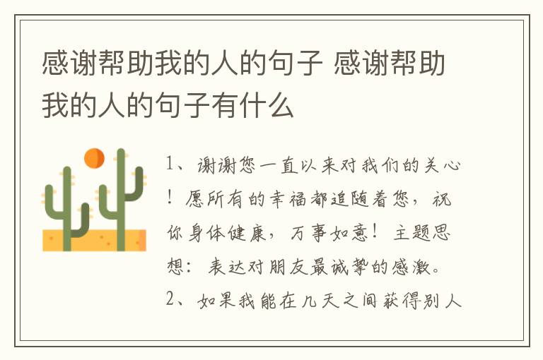 感谢帮助我的人的句子 感谢帮助我的人的句子有什么