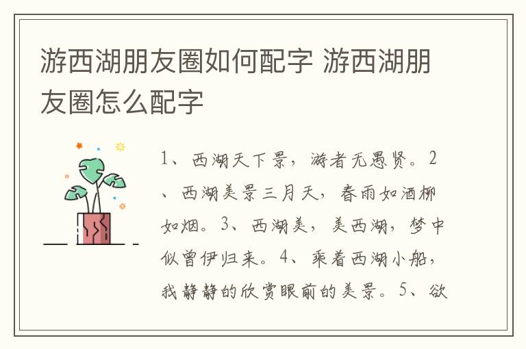 游西湖朋友圈如何配字 游西湖朋友圈怎么配字