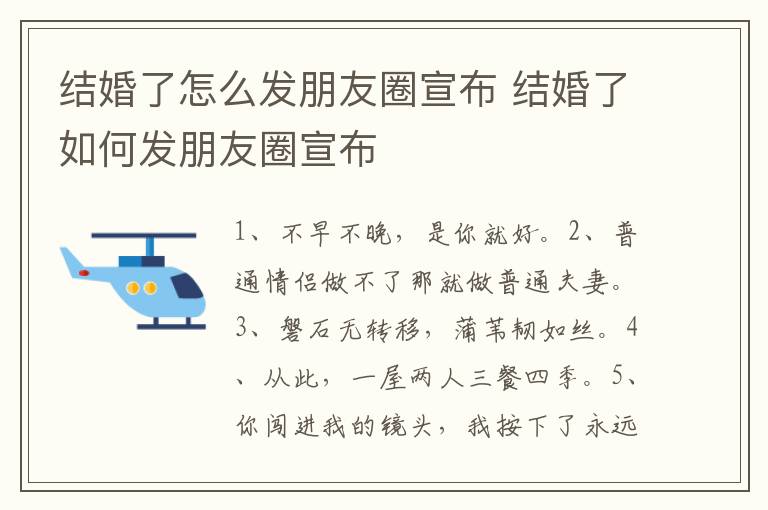 结婚了怎么发朋友圈宣布 结婚了如何发朋友圈宣布