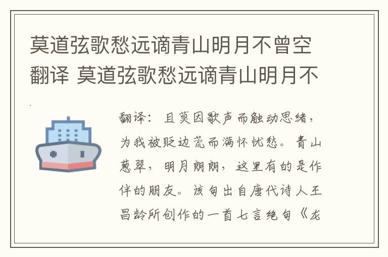 莫道弦歌愁远谪青山明月不曾空翻译 莫道弦歌愁远谪青山明月不曾空意思