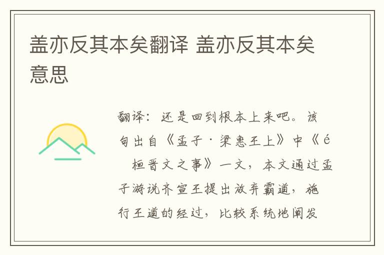 盖亦反其本矣翻译 盖亦反其本矣意思