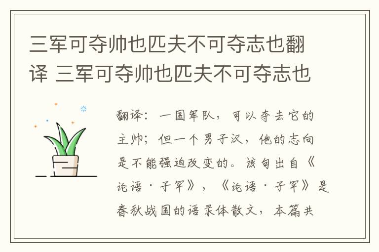 三军可夺帅也匹夫不可夺志也翻译 三军可夺帅也匹夫不可夺志也意思