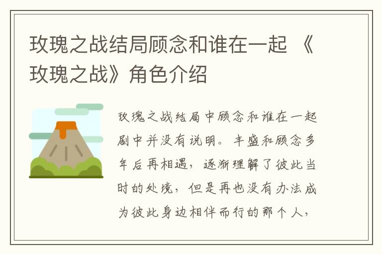 玫瑰之战结局顾念和谁在一起 《玫瑰之战》角色介绍