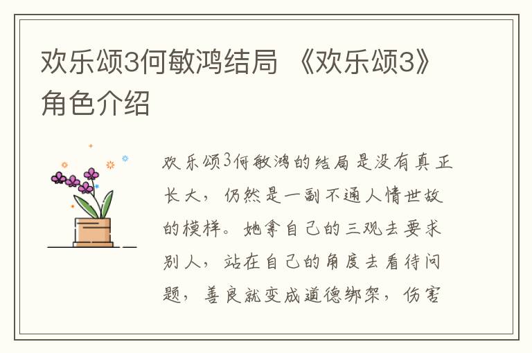 欢乐颂3何敏鸿结局 《欢乐颂3》角色介绍