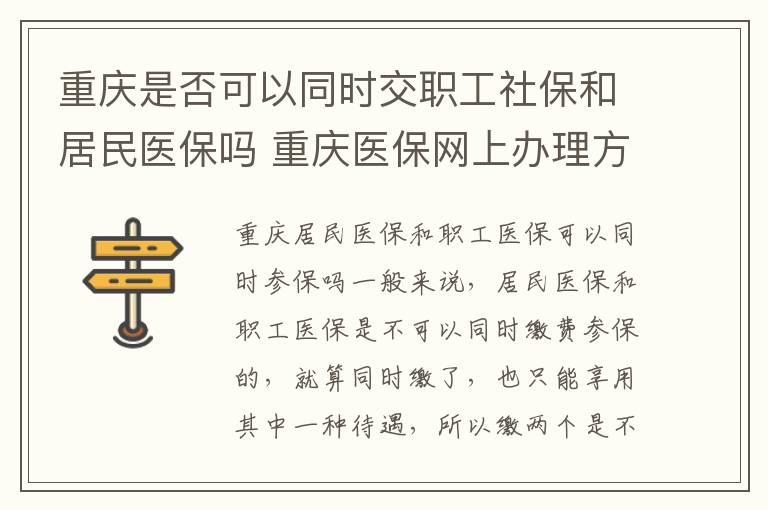 重庆是否可以同时交职工社保和居民医保吗 重庆医保网上办理方法