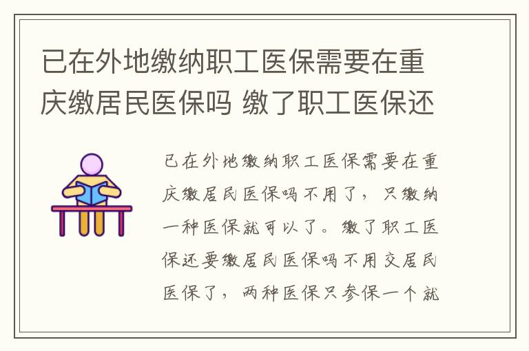 已在外地缴纳职工医保需要在重庆缴居民医保吗 缴了职工医保还要缴居民医保吗