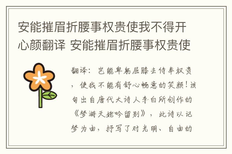 安能摧眉折腰事权贵使我不得开心颜翻译 安能摧眉折腰事权贵使我不得开心颜意思
